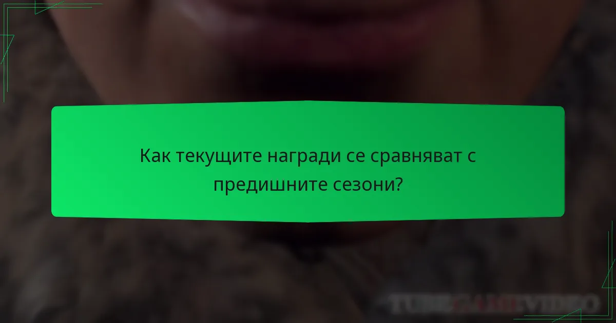 Как текущите награди се сравняват с предишните сезони?