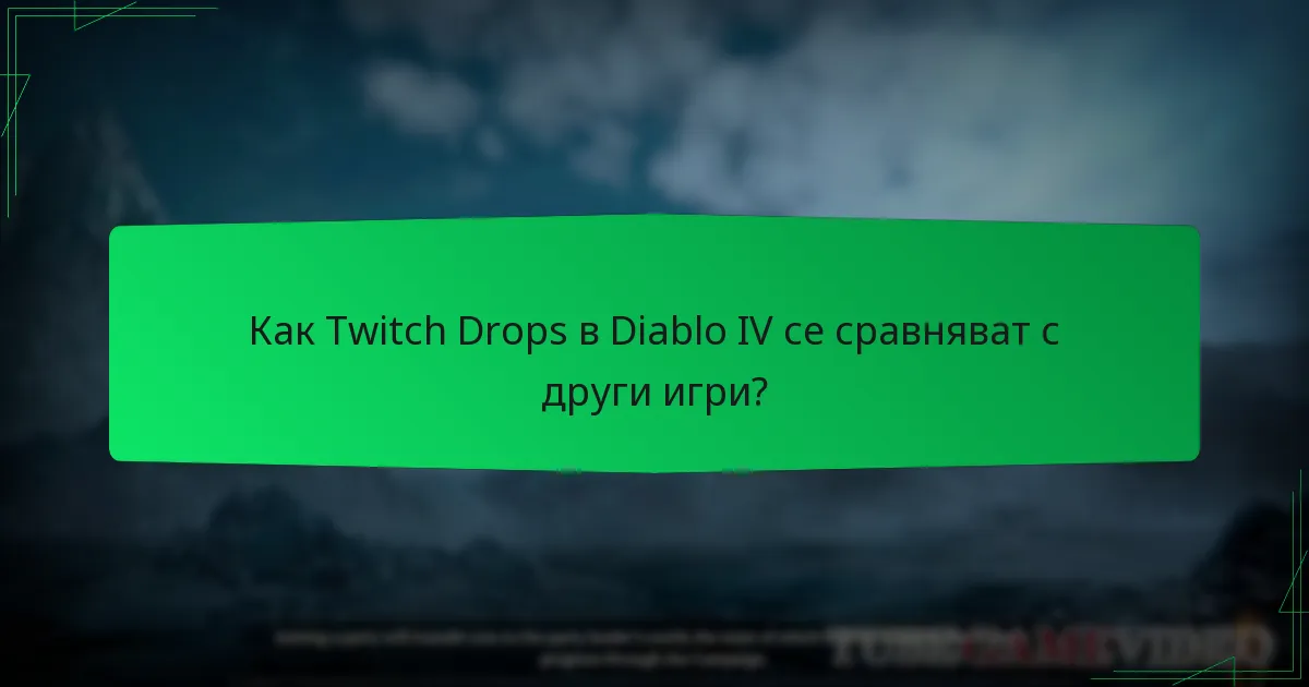 Как Twitch Drops в Diablo IV се сравняват с други игри?
