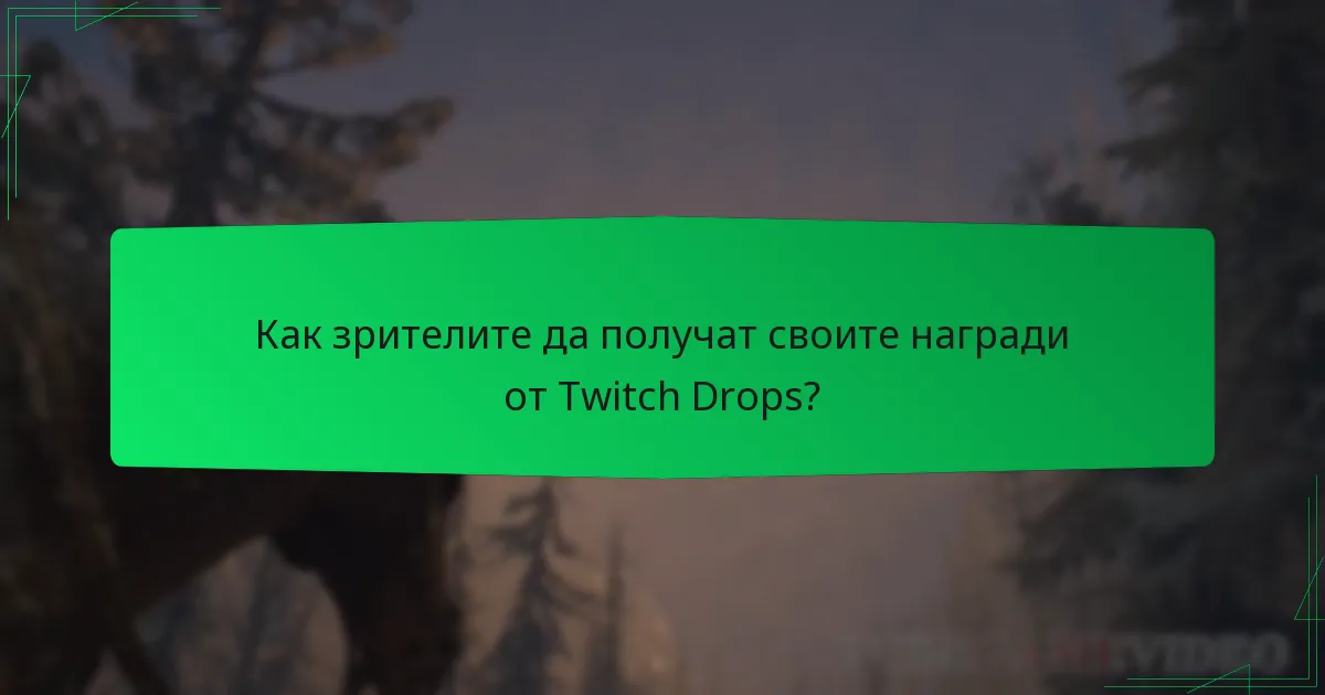 Как зрителите да получат своите награди от Twitch Drops?