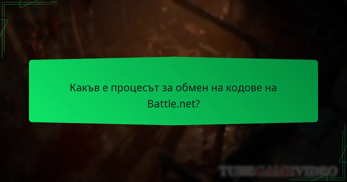 Какъв е процесът за обмен на кодове на Battle.net?