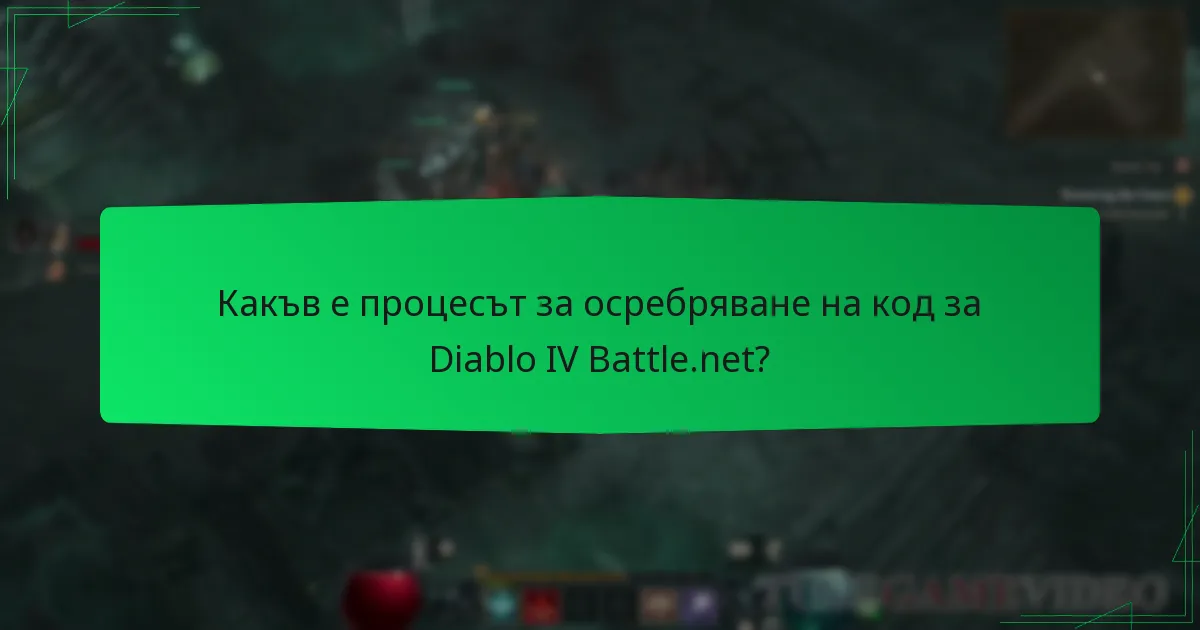 Какъв е процесът за осребряване на код за Diablo IV Battle.net?