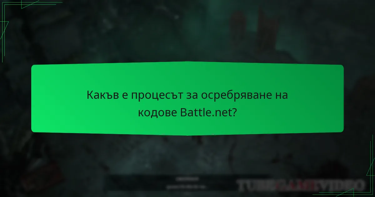 Какъв е процесът за осребряване на кодове Battle.net?