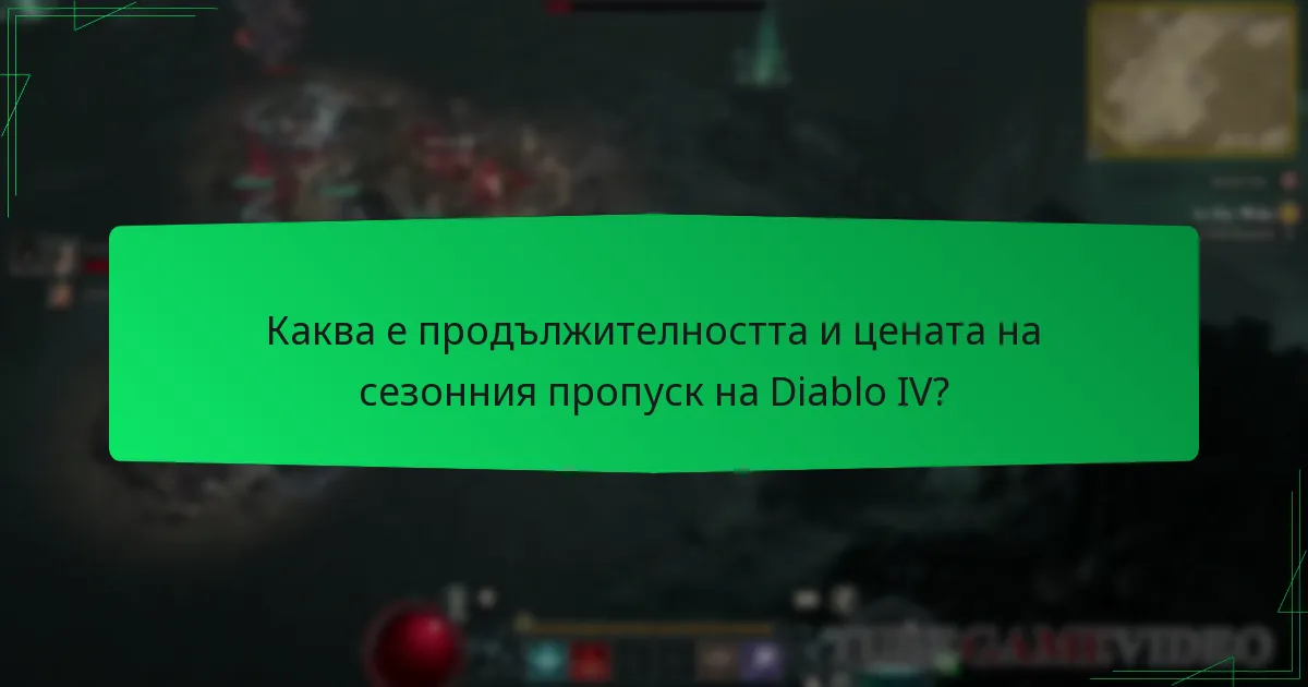 Каква е продължителността и цената на сезонния пропуск на Diablo IV?