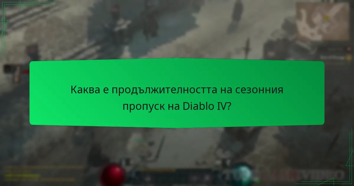 Каква е продължителността на сезонния пропуск на Diablo IV?