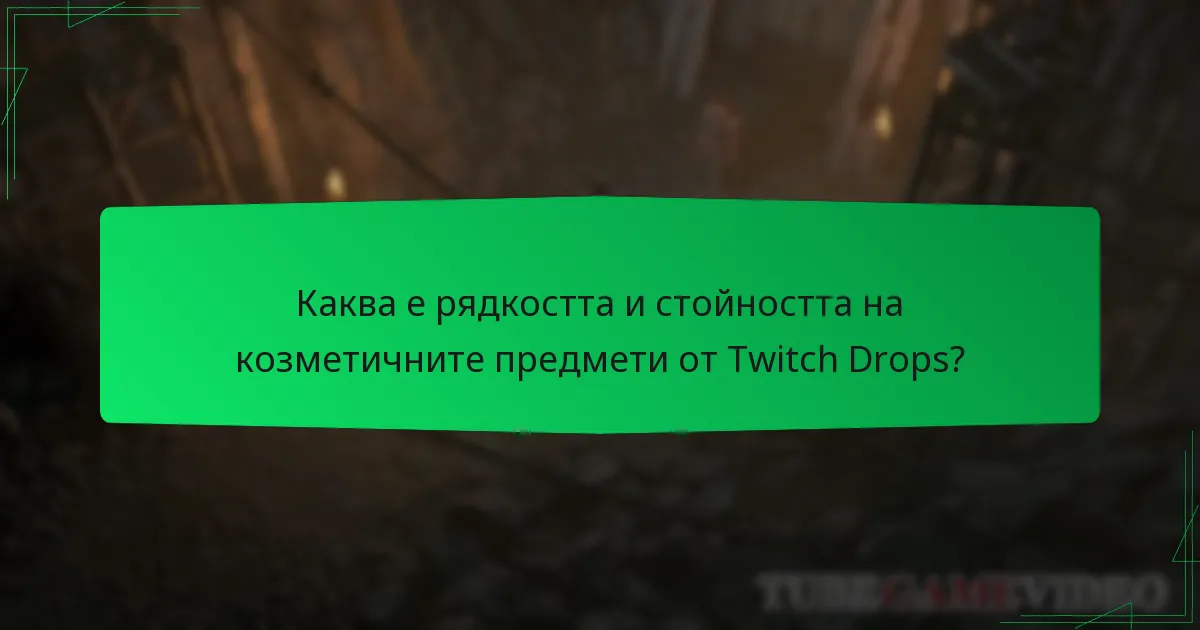 Каква е рядкостта и стойността на козметичните предмети от Twitch Drops?