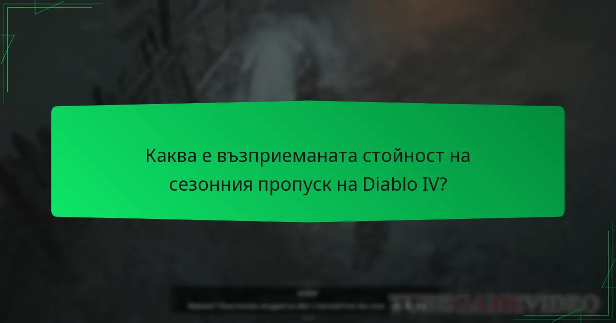 Каква е възприеманата стойност на сезонния пропуск на Diablo IV?