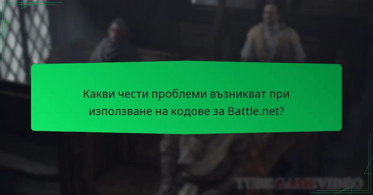 Какви чести проблеми възникват при използване на кодове за Battle.net?