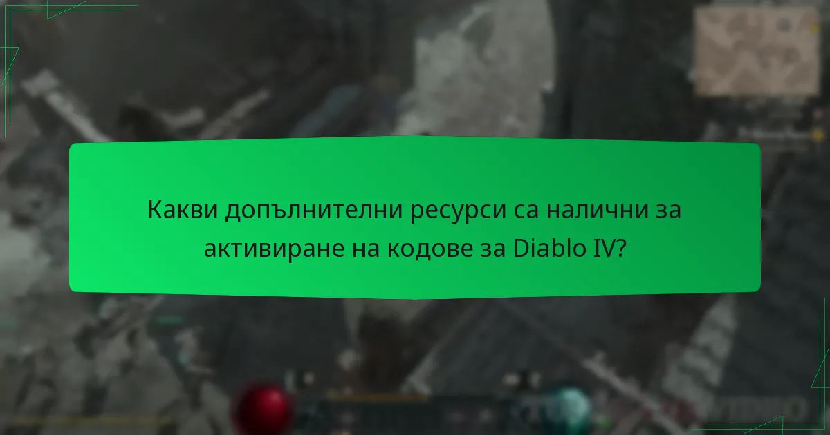 Какви допълнителни ресурси са налични за активиране на кодове за Diablo IV?