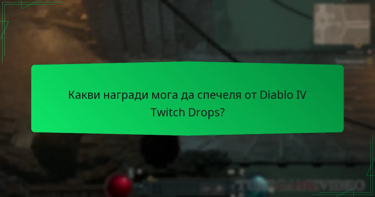Какви награди мога да спечеля от Diablo IV Twitch Drops?