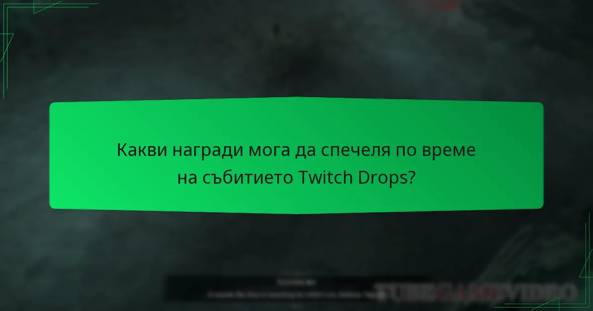 Какви награди мога да спечеля по време на събитието Twitch Drops?