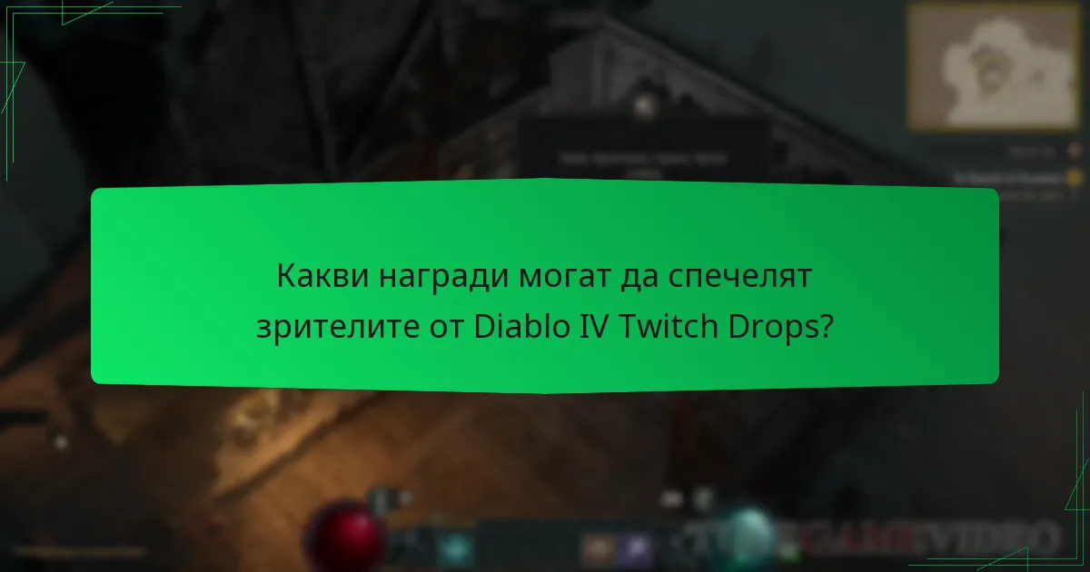 Какви награди могат да спечелят зрителите от Diablo IV Twitch Drops?