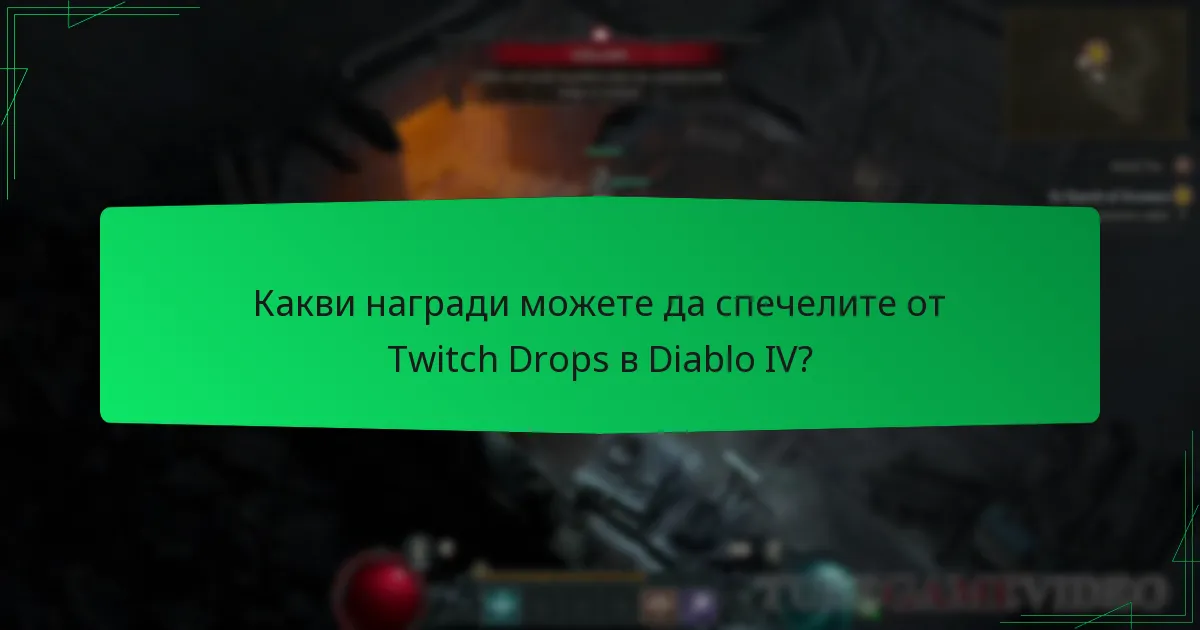 Какви награди можете да спечелите от Twitch Drops в Diablo IV?