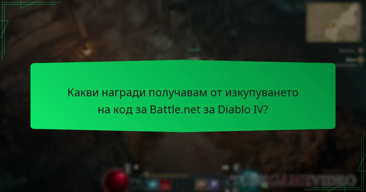 Какви награди получавам от изкупуването на код за Battle.net за Diablo IV?
