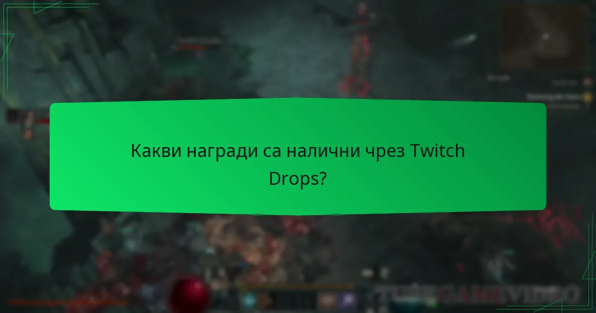 Какви награди са налични чрез Twitch Drops?