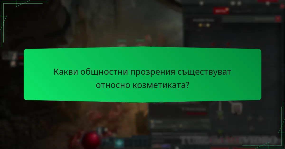 Какви общностни прозрения съществуват относно козметиката?