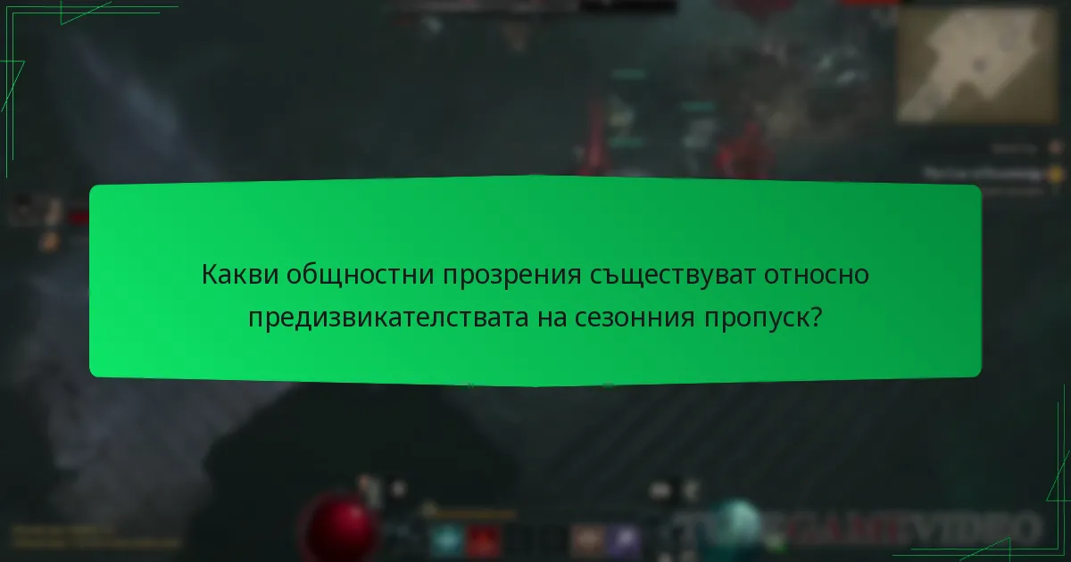 Какви общностни прозрения съществуват относно предизвикателствата на сезонния пропуск?