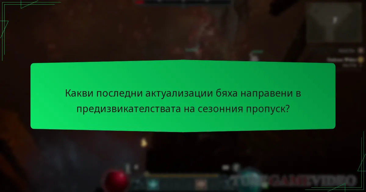 Какви последни актуализации бяха направени в предизвикателствата на сезонния пропуск?