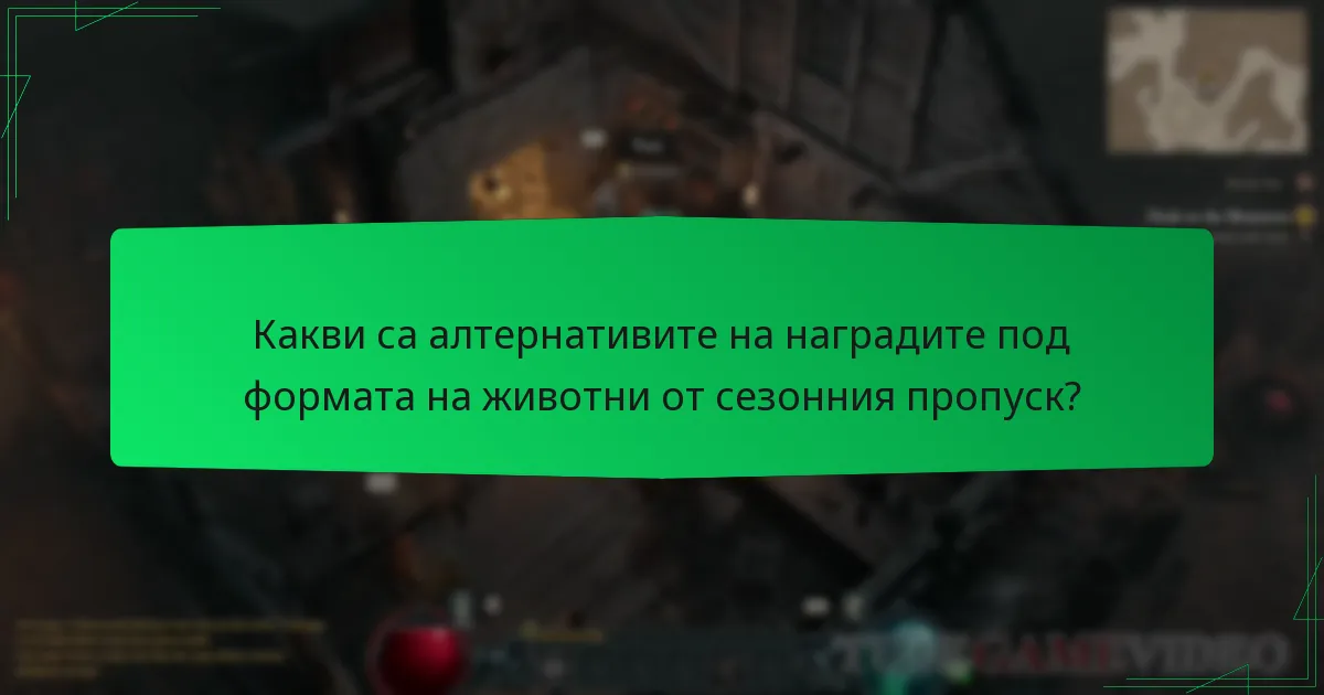Какви са алтернативите на наградите под формата на животни от сезонния пропуск?