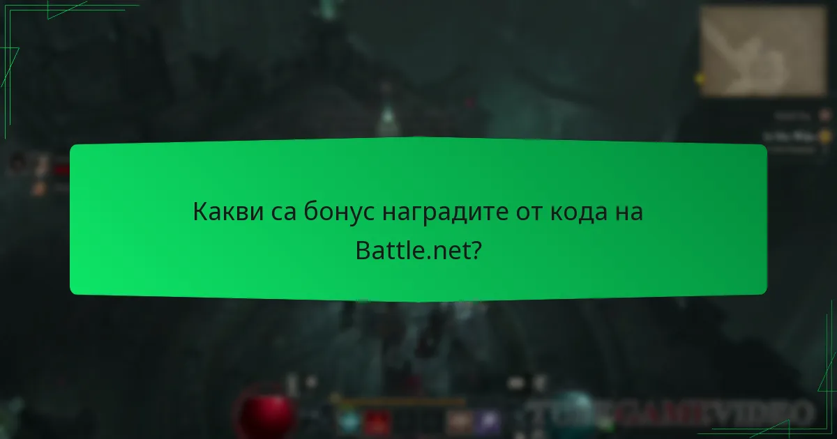 Какви са бонус наградите от кода на Battle.net?