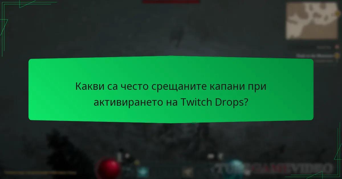 Какви са често срещаните капани при активирането на Twitch Drops?
