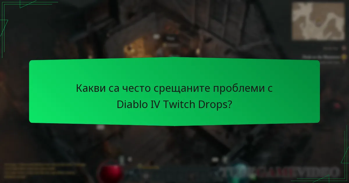 Какви са често срещаните проблеми с Diablo IV Twitch Drops?