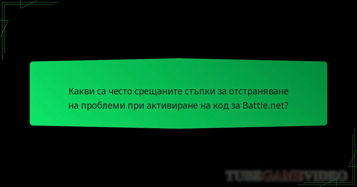 Какви са често срещаните стъпки за отстраняване на проблеми при активиране на код за Battle.net?