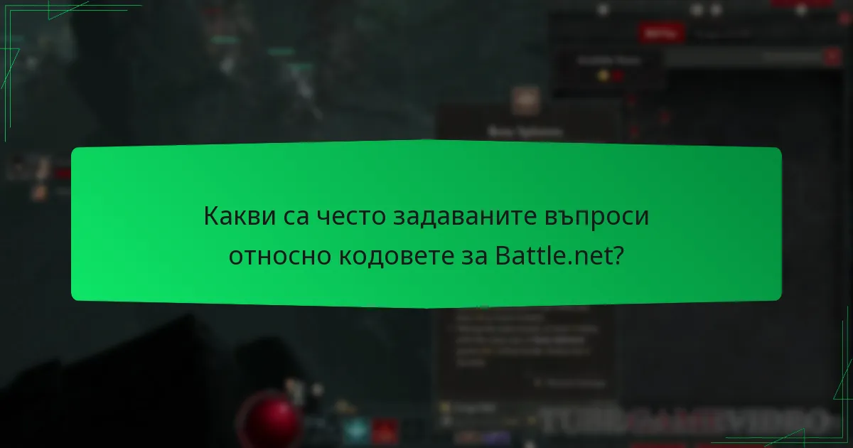Какви са често задаваните въпроси относно кодовете за Battle.net?