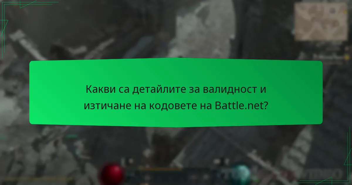 Какви са детайлите за валидност и изтичане на кодовете на Battle.net?