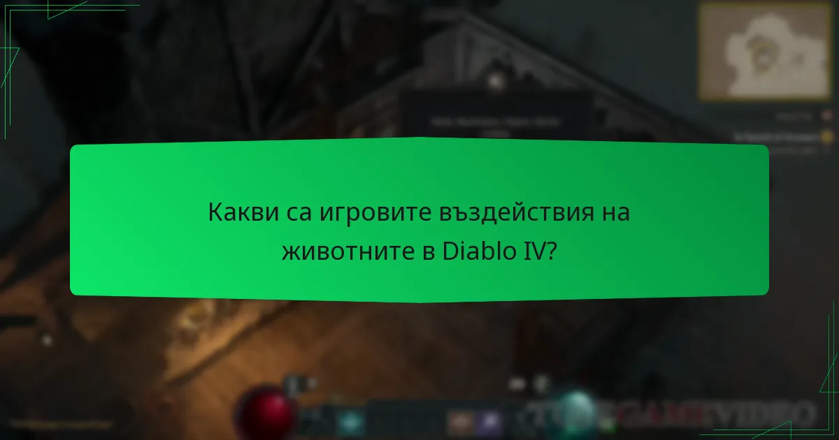 Какви са игровите въздействия на животните в Diablo IV?