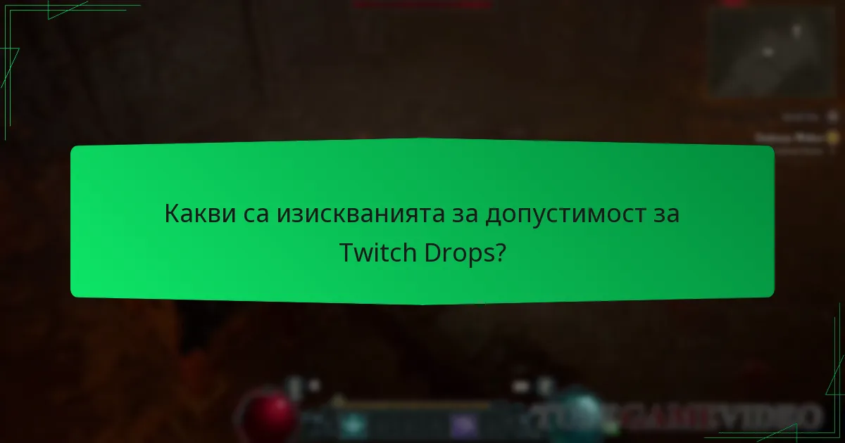 Какви са изискванията за допустимост за Twitch Drops?