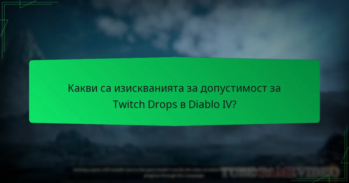 Какви са изискванията за допустимост за Twitch Drops в Diablo IV?