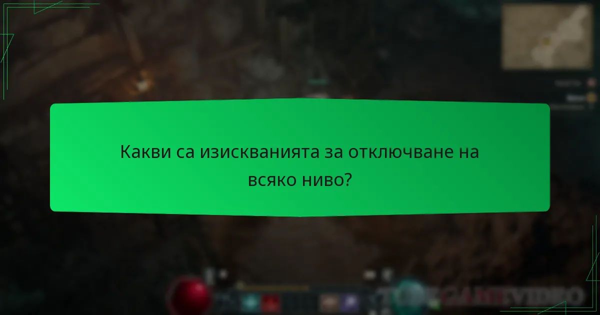 Какви са изискванията за отключване на всяко ниво?