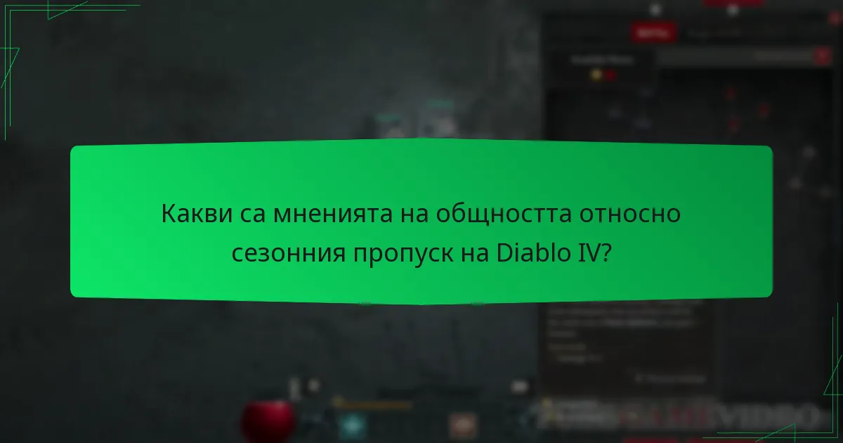 Какви са мненията на общността относно сезонния пропуск на Diablo IV?
