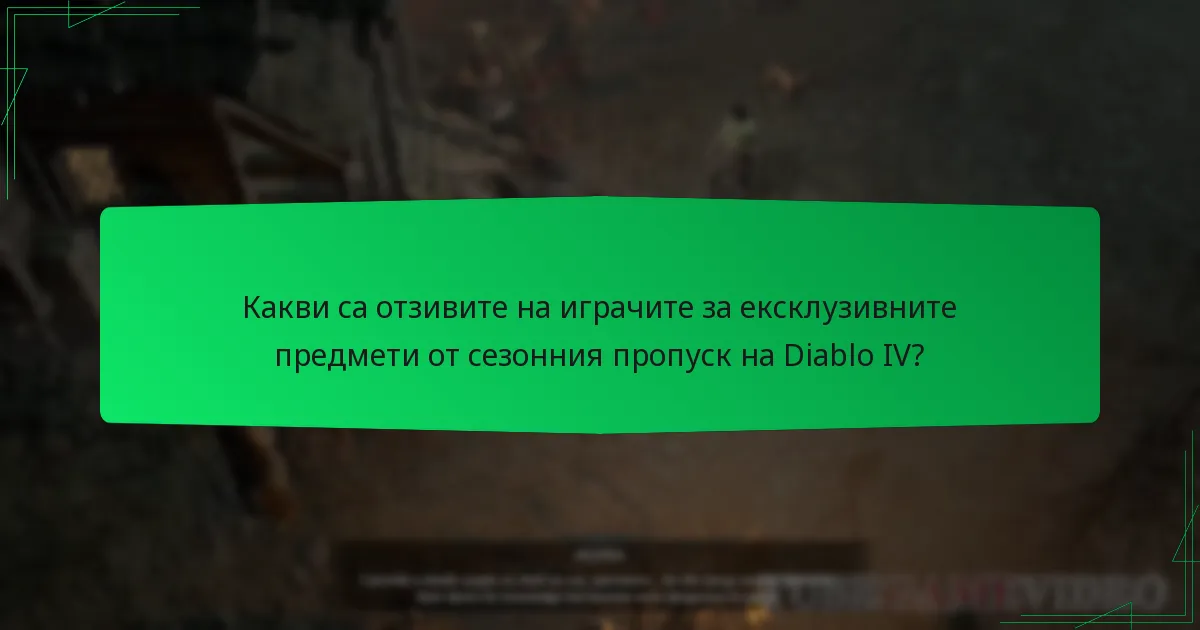 Какви са отзивите на играчите за ексклузивните предмети от сезонния пропуск на Diablo IV?