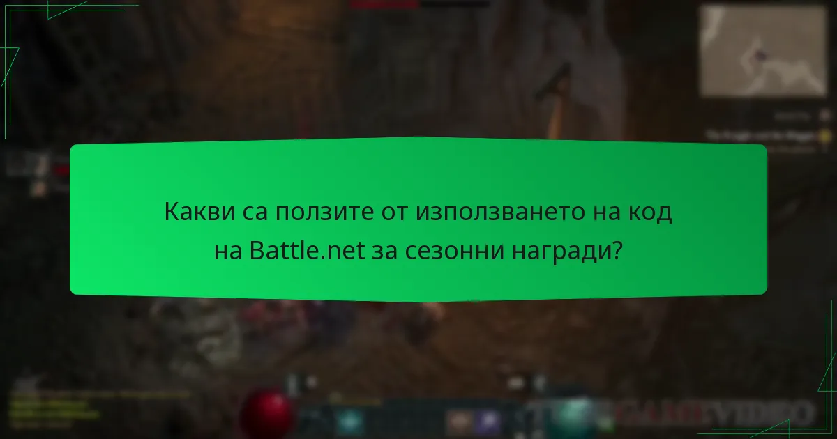 Какви са ползите от използването на код на Battle.net за сезонни награди?