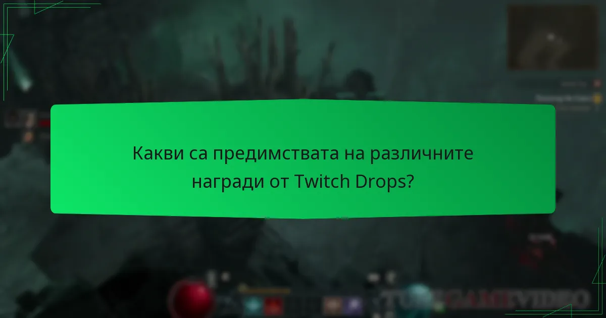 Какви са предимствата на различните награди от Twitch Drops?