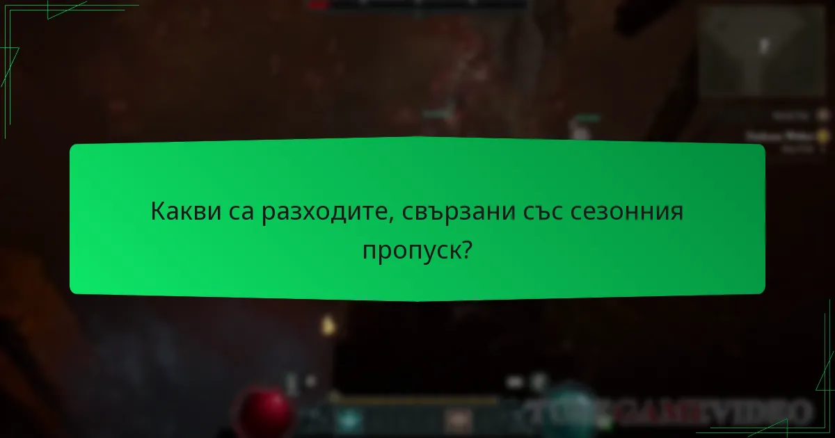 Какви са разходите, свързани със сезонния пропуск?
