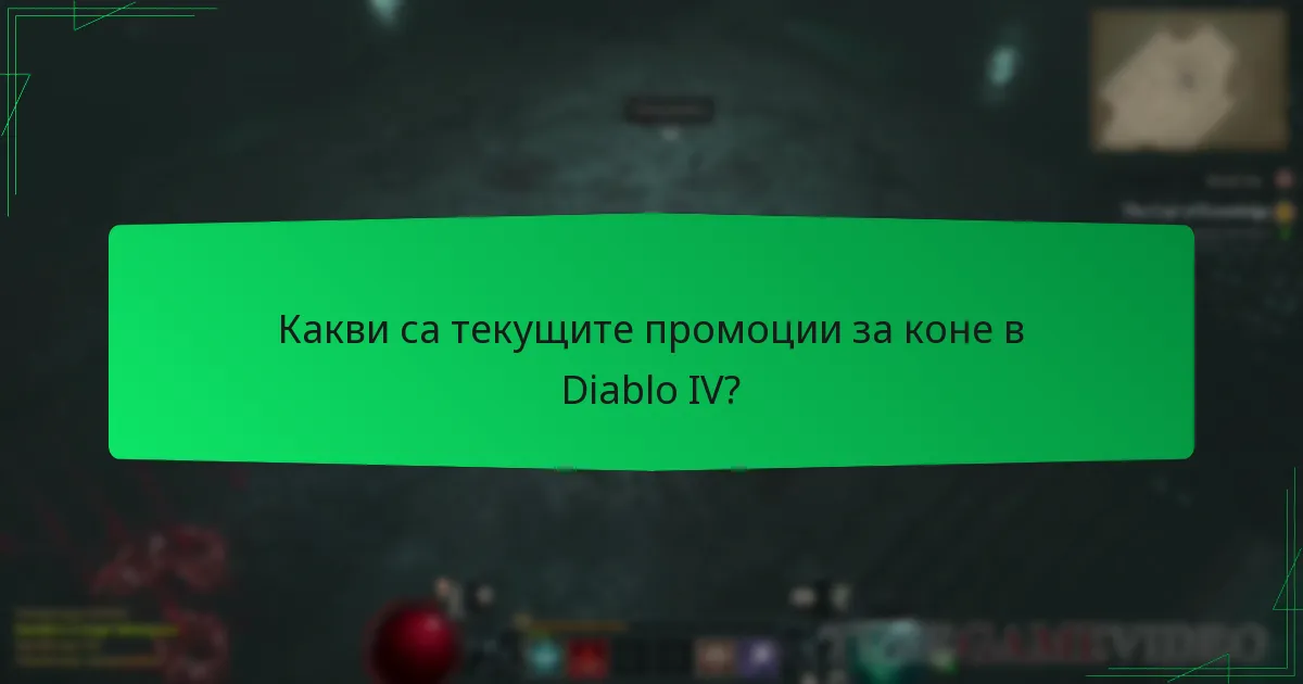 Какви са текущите промоции за коне в Diablo IV?