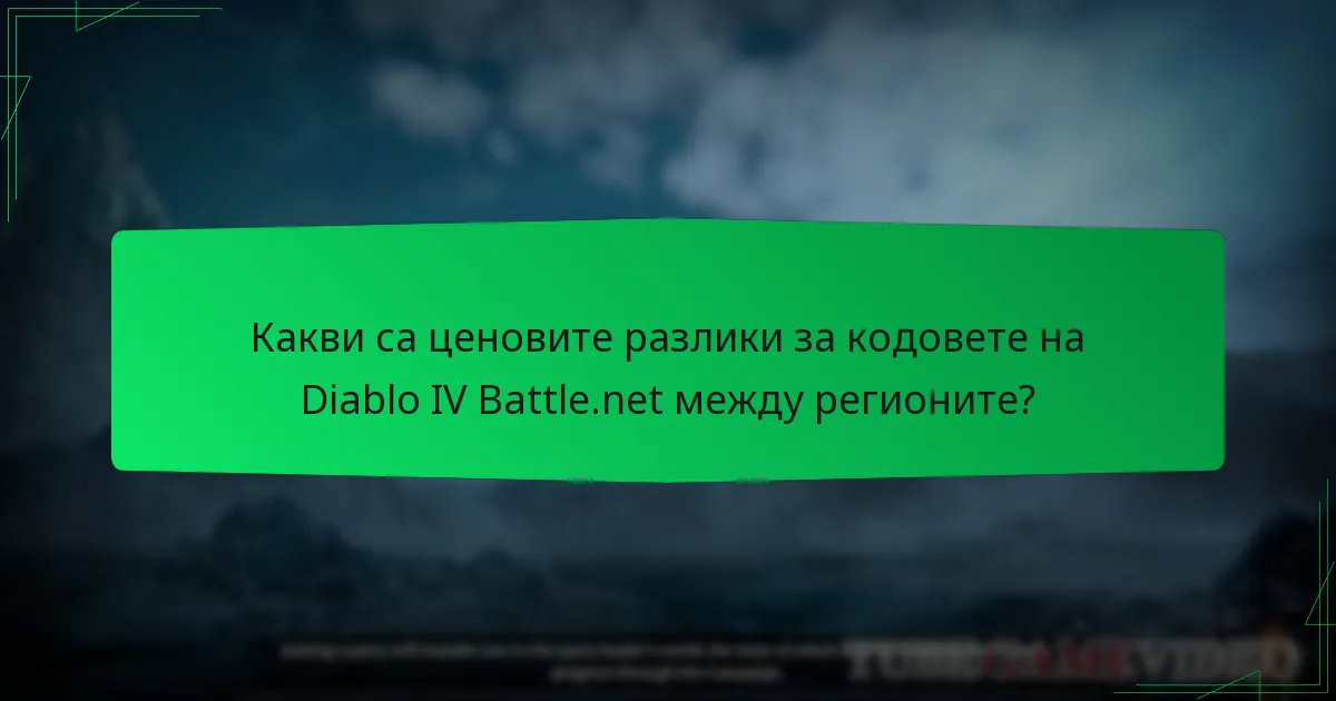 Какви са ценовите разлики за кодовете на Diablo IV Battle.net между регионите?