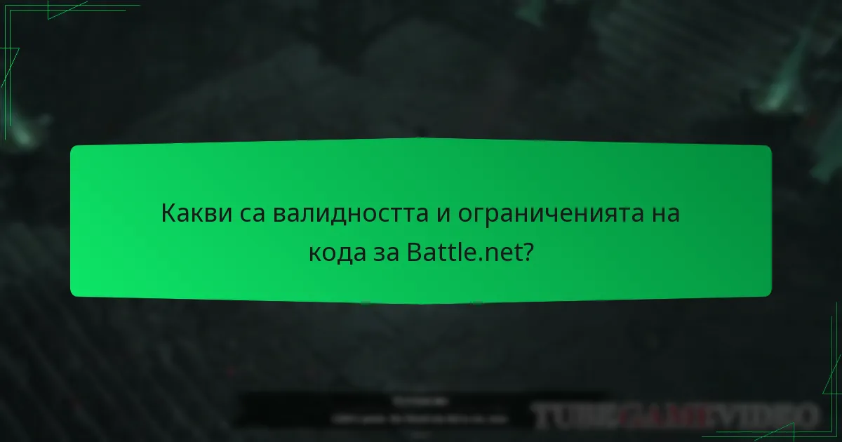Какви са валидността и ограниченията на кода за Battle.net?