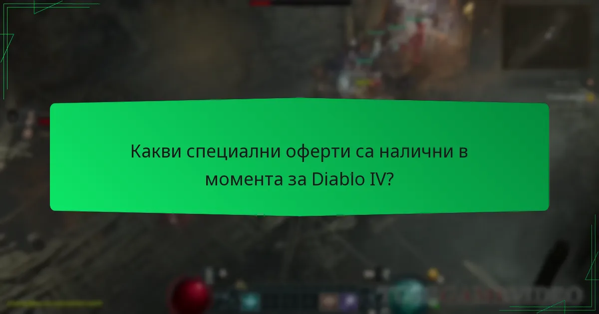 Какви специални оферти са налични в момента за Diablo IV?
