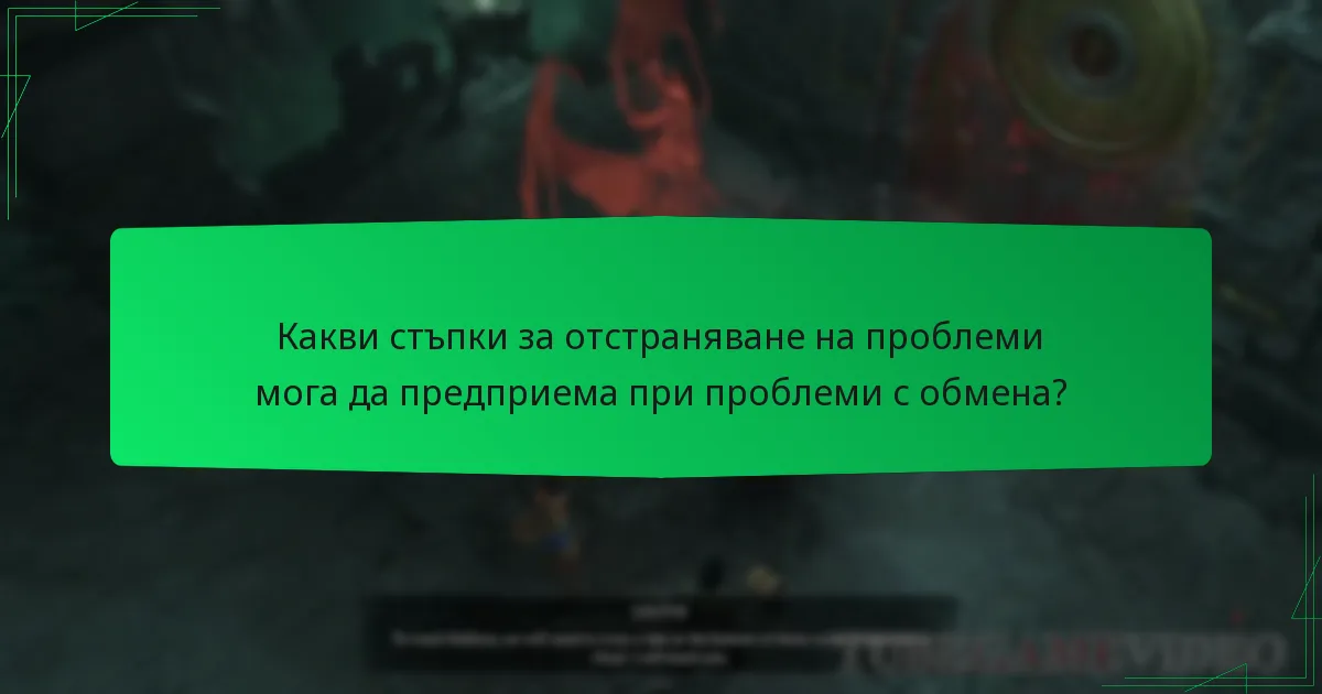 Какви стъпки за отстраняване на проблеми мога да предприема при проблеми с обмена?