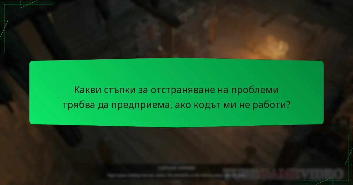 Какви стъпки за отстраняване на проблеми трябва да предприема, ако кодът ми не работи?