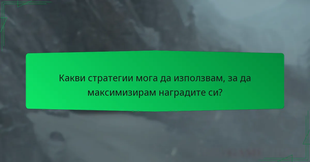 Какви стратегии мога да използвам, за да максимизирам наградите си?