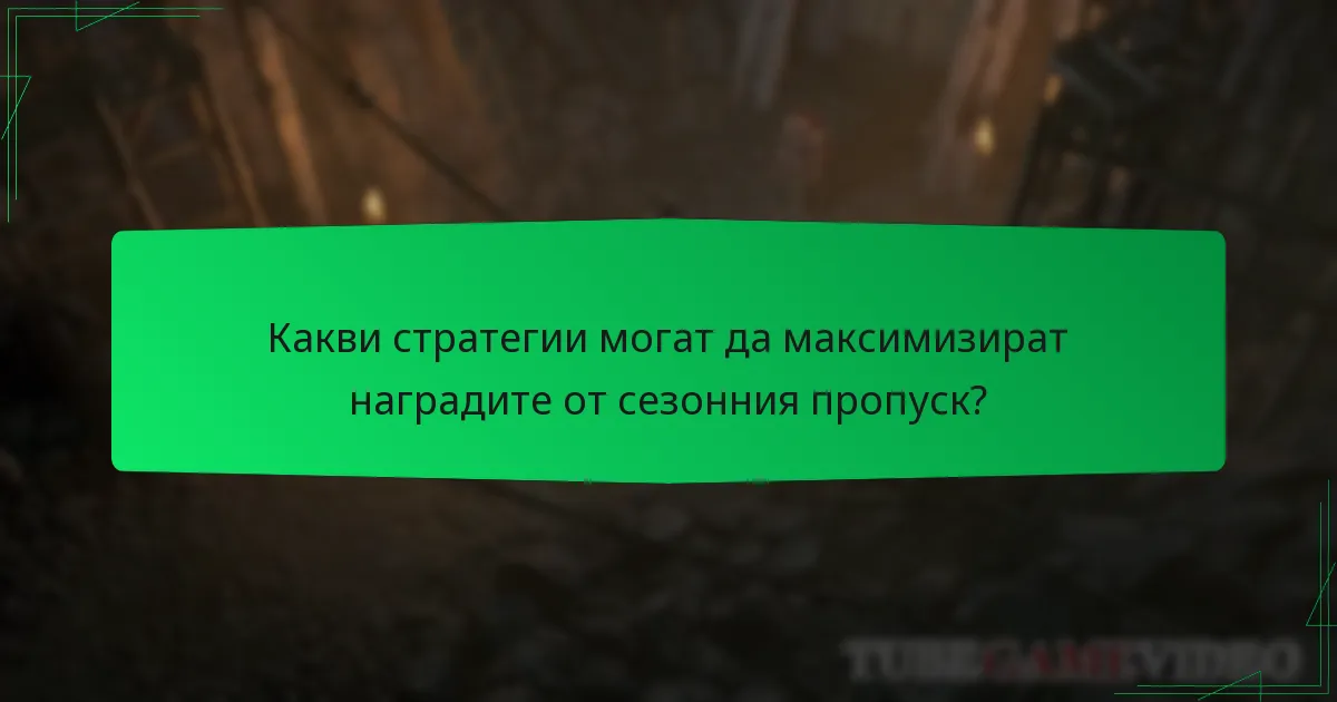 Какви стратегии могат да максимизират наградите от сезонния пропуск?