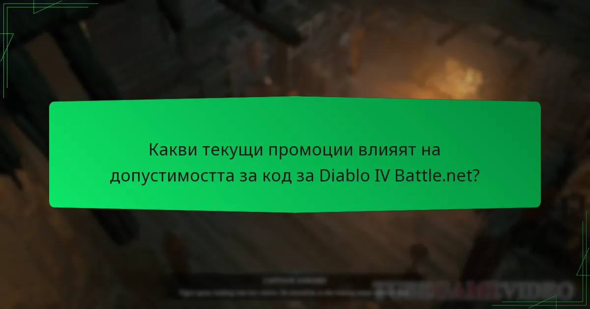 Какви текущи промоции влияят на допустимостта за код за Diablo IV Battle.net?