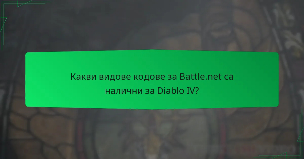 Какви видове кодове за Battle.net са налични за Diablo IV?