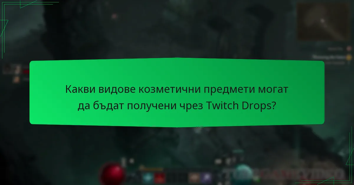 Какви видове козметични предмети могат да бъдат получени чрез Twitch Drops?