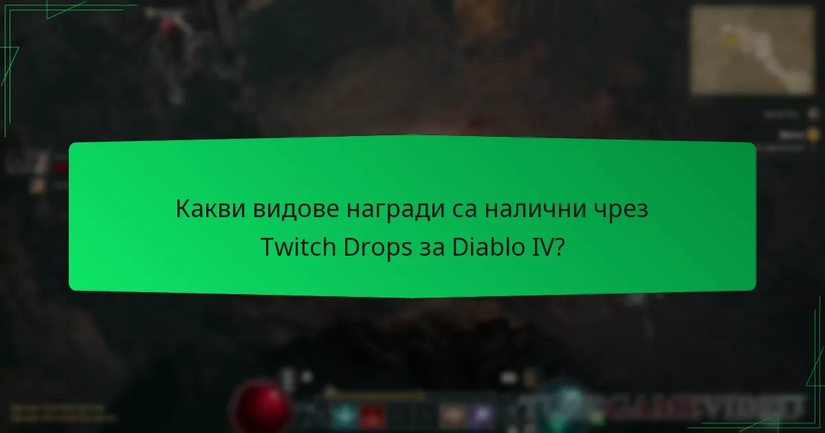 Какви видове награди са налични чрез Twitch Drops за Diablo IV?