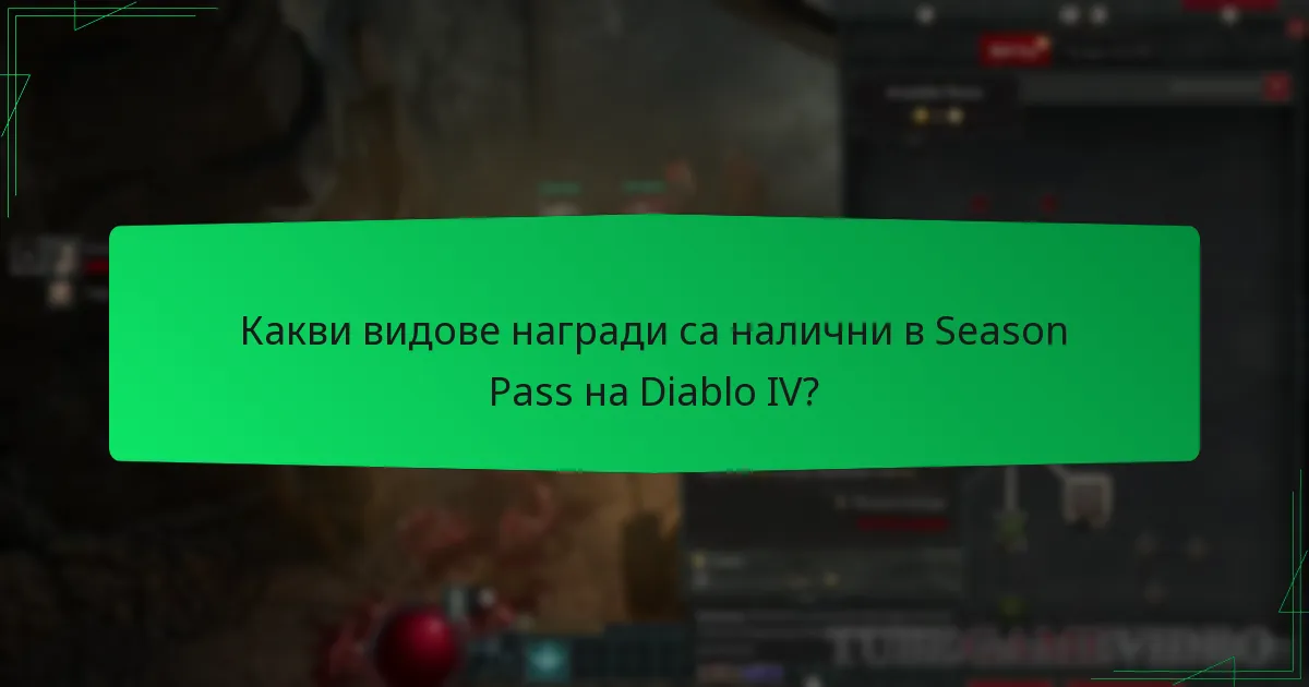 Какви видове награди са налични в Season Pass на Diablo IV?